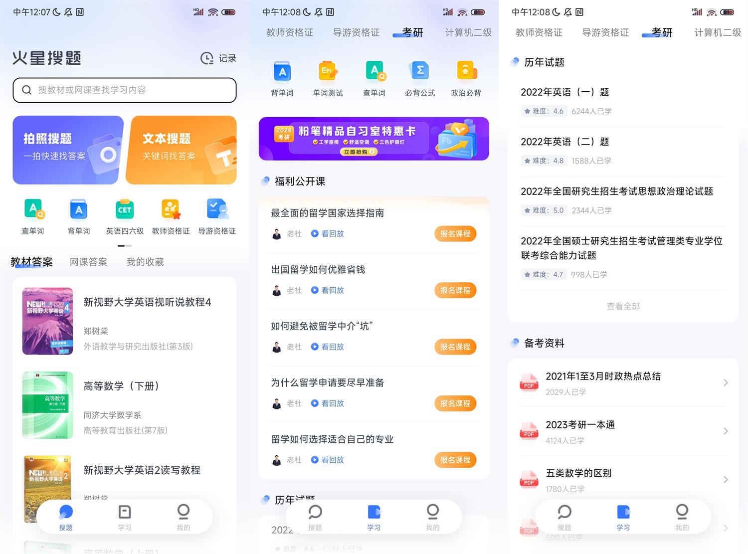 安卓火星搜题APP v1.2.24无广告免费版