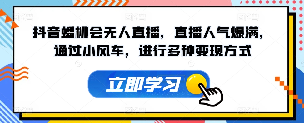 抖音蟠桃会无人直播，直播人气爆满，通过小风车，进行多种变现方式