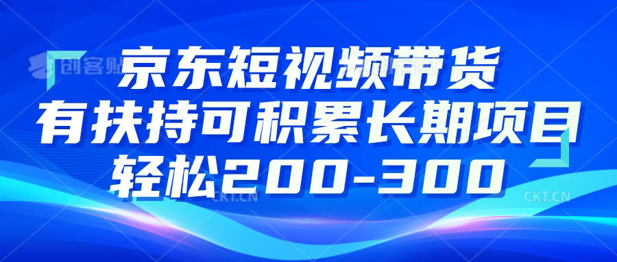 京东短视频带货有扶持，搬运去重，可积累长期项目，轻松200-300